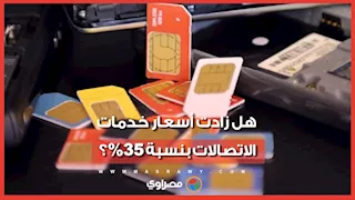 تنظيم الاتصالات يحسم الجدل بشأن زيادة الأسعار 35%