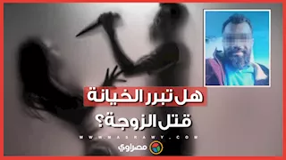 بعد جريمة الشرف بسوهاج.. عالمة أزهرية توضح هل يبرر الشرع قتل الزوجة عند الخيانة؟