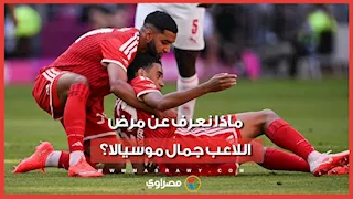 ماذا نعرف عن مرض اللاعب جمال موسيالا بعد إغماءه داخل الملعب؟