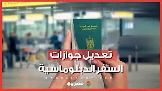 الداخلية تعدل مواصفات جوازات السفر الدبلوماسية وتقر نماذج بيومترية جديدة.. ما القصة؟