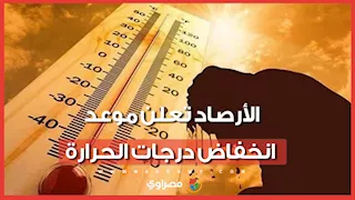الأرصاد تكشف عن موعد انكسار موجة الحر
