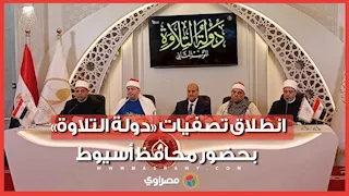 انطلاق تصفيات «دولة التلاوة» بحضور محافظ أسيوط