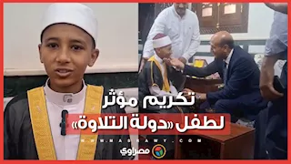 بعد تكريمه بـ200 جنيه من محافظ أسيوط.. الطفل عبد الرحمن متسابق «دولة التلاوة»: شعرت بروح الأب لابنه