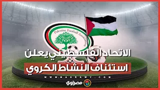 بعد توقف 3 سنوات.. الاتحاد الفلسطيني يعلن استئناف النشاط الكروي