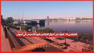 العظمى 41.. تعرف على أحوال الطقس اليوم الخميس في أسوان