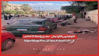 كانوا رايحيين ياكلوا عيش.. مصـ.ـرع وإصابة 20 شخص في حادث اصطدام سيارة تقل عمالة يومية بالمنوفية