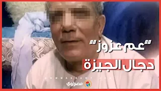 "عاوزة أخلف يا عم عزوز".. التفاصيل الكاملة لانتشار مقاطع دجال الجيزة وتحركات الأمن