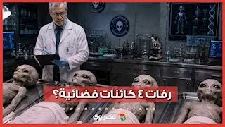 رفات 4 كائنات فضائية.. حقيقة أم مجرد ادعاءات؟