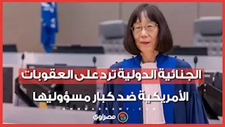 "هجوم صارخ".. الجنائية الدولية ترد على العقوبات الأمريكية ضد كبار مسؤوليها