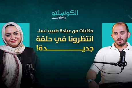 حكايات من عيادة طبيب نسا- حلقة جديدة في بودكاست الكونسلتو