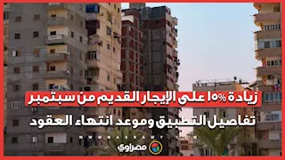 زيادة 15% على الإيجار القديم من سبتمبر.. تفاصيل التطبيق وموعد انتهاء العقود