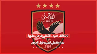 500 ألف جنيه.. الأهلي يفرض عقوبة صارمة على لاعبيه قبل الدوري