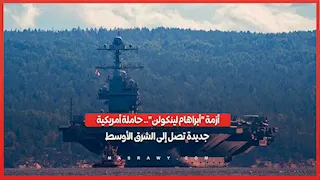 أزمة "أبراهام لينكولن".. حاملة أمريكية جديدة تصل إلى الشرق الأوسط