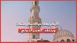 الأزهر الشريف يدين مخططًا استيطانيًا جديدًا شرق القدس