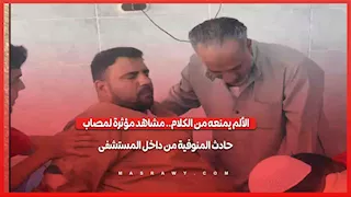 الألم يمنعه من الكلام.. مشاهد مؤثرة لمصاب حادث المنوفية من داخل المستشفى