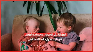 خطر قاتل في الأسواق.. سحب لعبة أطفال بـ أمريكا بعد دخول حالات للمستشفى
