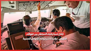 ارتفاع نسبة وفيات السرطان بين طواقم الطيران.. دراسة تحذر وتوضح العوامل المسببة