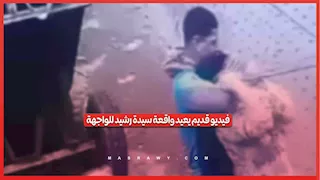 انتقام وخلافات مصاهرة.. القصة الكاملة لإعادة نشر فيديو التعدي على سيدة رشيد