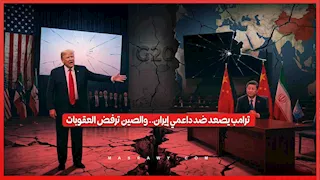تصعيد اقتصادي بين واشنطن وبكين بسبب إيران.. ماذا يحدث؟