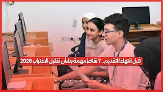 قبل انتهاء التقديم.. 7 نقاط مهمة بشأن تقليل الاغتراب 2026