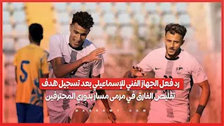 رد فعل الجهاز الفني للإسماعيلي بعد تسجيل هدف تقليص الفارق في مرمى مسار بدوري المحترفين