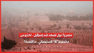 مصر و7 دول تصعد ضد إسرائيل.. تحذير من مخطط "E1" الاستيطاني.. ما القصة؟