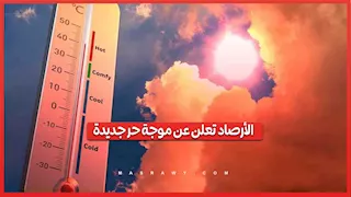الحرارة تعاود الارتفاع.. الأرصاد تكشف تفاصيل طقس الـ5 أيام المقبلة