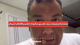 هشام الجخ يعتذر بعد انتقاده صالونات تقليم الأظافر للرجال