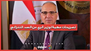 ماذا قال وزير الري عن افتتاح السد التنزاني "جوليوس نيريري"؟