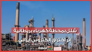 هجوم إلكتروني غير مسبوق.. قراصنة مرتبطون بإيران يعطلون محطة كهرباء بريطانية