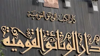 غدًا.. دار الكتب تنظم ندوة "تجليات المولد النبوي الشريف"