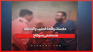 مصدر أمني يكشف تفاصيل واقعة الطبيب والضابط داخل مستشفى بسوهاج
