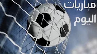 مواعيد مباريات اليوم الإثنين 24 أغسطس والقنوات الناقلة