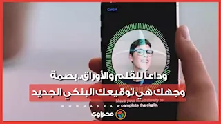 بدون توقيع أو زيارة الفرع.. كيف تفتح حسابك البنكي ببصمة الوجه فقط؟
