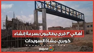 استغاثة 80 ألف مواطن.. أهالي 3 قرى يطالبون بسرعة إنشاء كوبري مشاة السويدات