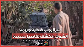 "سحبه ودبـ حه وهو شغال".. أسرة رجب ضحية جريمة الشوش تكشف تفاصيل جديدة