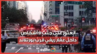 عثروا على جثث داخل حريق مروع.. كواليس فاجعة أثارت الجدل في أمريكا .. ما القصة؟