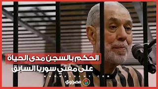 16 عامًا إلى جانب الأسد.. الحكم بالسجن مدى الحياة على مفتي سوريا السابق