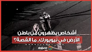 لغز تحت الأرض.. من هؤلاء الذين خرجوا من فتحة صرف في نيويورك؟