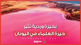 ظاهرة نادرة.. بحيرة وردية تُثير حيرة العلماء في اليونان