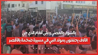 بالشوم والعصي وعلى أنغام الدي جي .. الآلاف يحتفلون بمولد النبي في مسيرة ضخمة بالأقصر