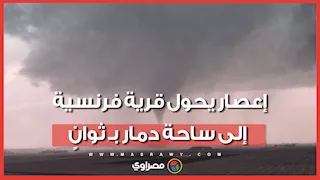 إصابة عشرات الأشخاص وتضرر مئات المنازل إثر إعصار ضرب جنوب غرب فرنسا