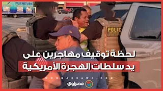 لحظة توقيف مهاجرين على يد عناصر الهجرة والجمارك الأمريكية في فرجينيا وماريلاند