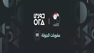 غرامة بن شرقي أبرزها.. رابطة الأندية تعلن عقوبات الجولة الأولى