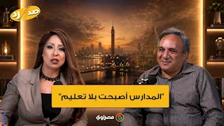 عمار علي حسن منتقدا المنظومة التعليمية: "المدارس أصبحت بلا تعليم"