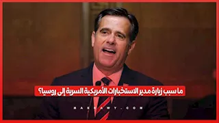 مدير الاستخبارات الأمريكية يقوم بزيارة سرية إلى روسيا.. ما السبب؟