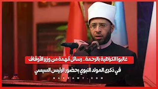 غالبوا الكراهية بالرحمة.. رسائل مُهمة من وزير الأوقاف في ذكرى المولد النبوي بحضور الرئيس السيسي