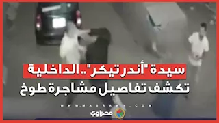 سيدة "أندر تيكر".. الداخلية  تكشف تفاصيل مشاجرة طوخ