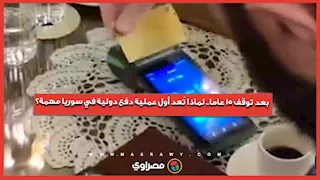 بعد توقف 15 عاما.. لماذا تُعد أول عملية دفع دولية في سوريا مهمة؟