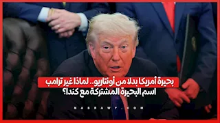 "بحيرة أمريكا" بدلا من أونتاريو.. لماذا غير ترامب اسم البحيرة المشتركة مع كندا؟ش